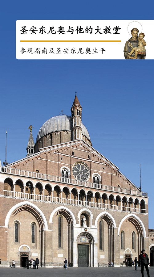 Sant’Antonio e la sua Basilica. Guida e vita del Santo – In cinese standard